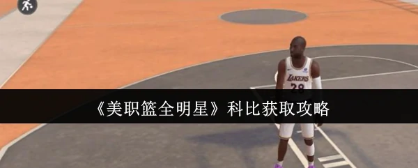 科比获取攻略