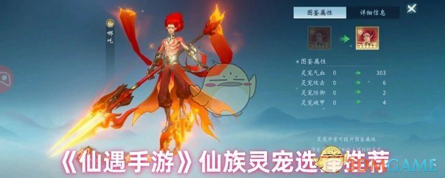 仙族灵宠选择推荐