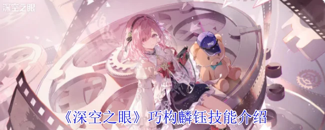 巧构麟钰技能介绍