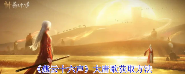 大唐歌获取方法