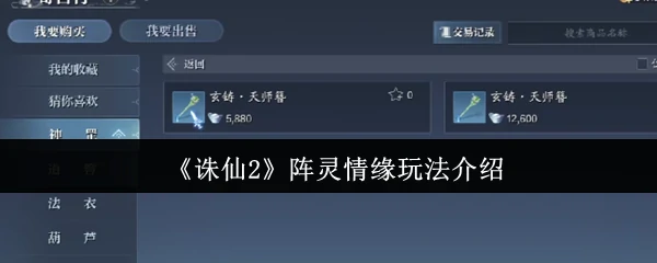阵灵情缘玩法介绍
