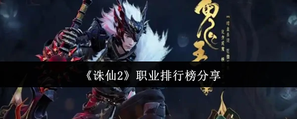 职业排行榜分享