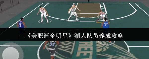 湖人队员养成攻略