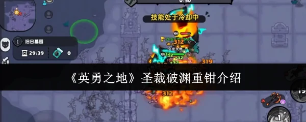 圣裁破渊重钳介绍