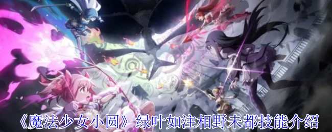 绿叶如注相野未都技能介绍