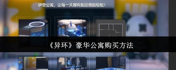 豪华公寓购买方法