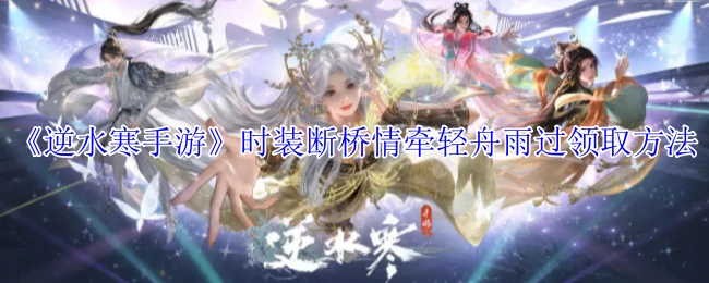 时装断桥情牵轻舟雨过领取方法