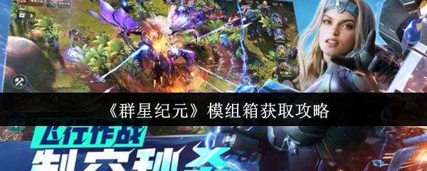 模组箱获取攻略