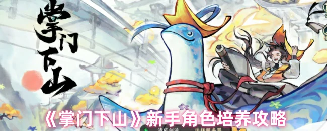 萌新角色培养攻略