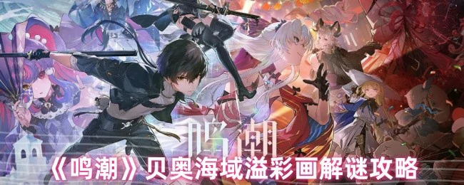 贝奥海域溢彩画解谜攻略