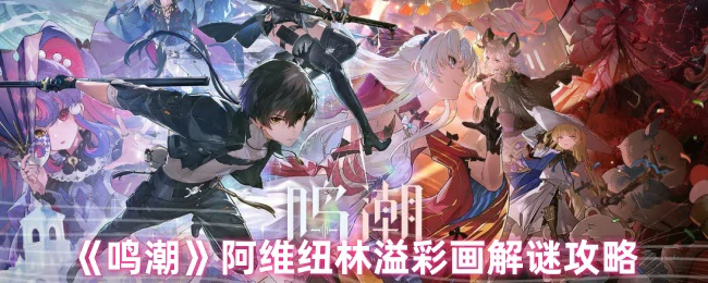 阿维纽林溢彩画解谜攻略