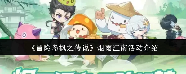 烟雨江南活动介绍