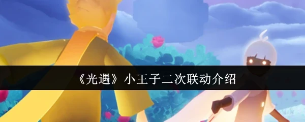 小王子二次联动介绍