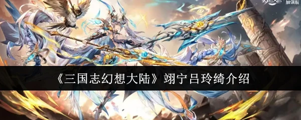 翊宁吕玲绮介绍