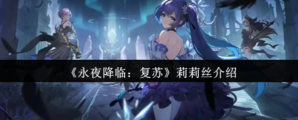 莉莉丝介绍