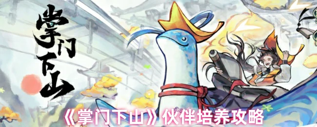 伙伴培养攻略