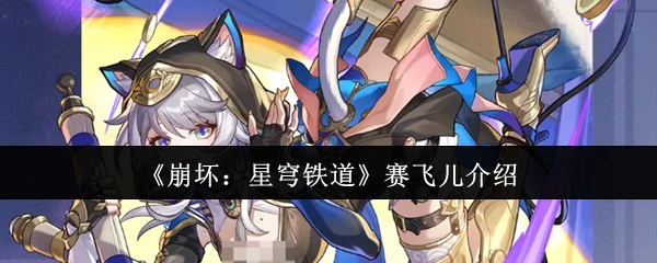 赛飞儿介绍