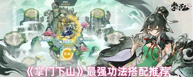 最强功法搭配推荐