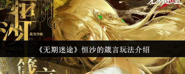 恒沙的箴言玩法介绍