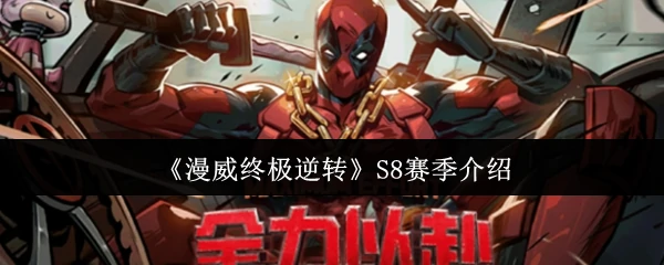 S8赛季介绍