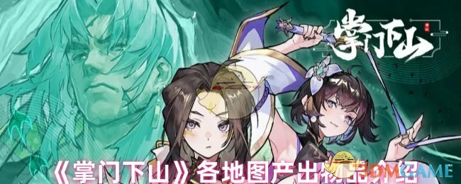 各地图产出物品介绍