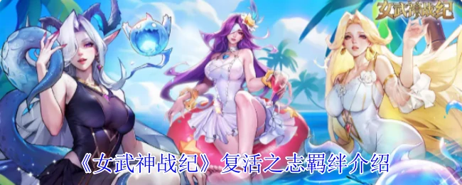 复活之志