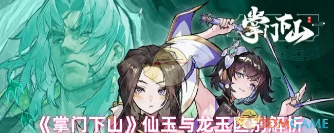 仙玉与龙玉区别解析