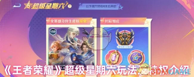 超级星期六玩法及特权介绍