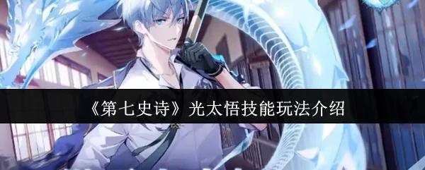 光太悟技能玩法介绍