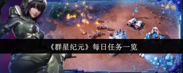 每日任务一览