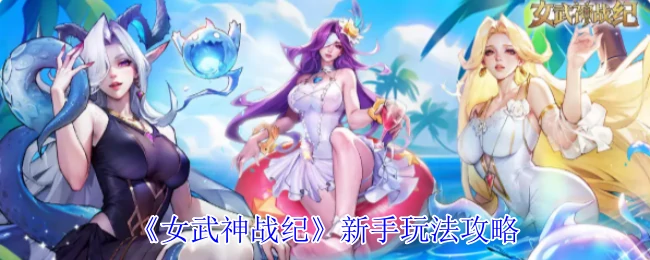 新手玩法攻略