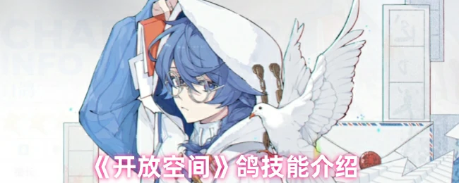 鸽技能介绍