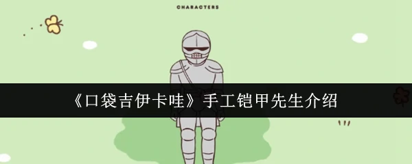 手工铠甲先生介绍