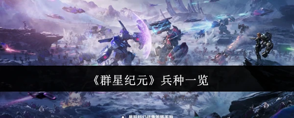 兵种一览