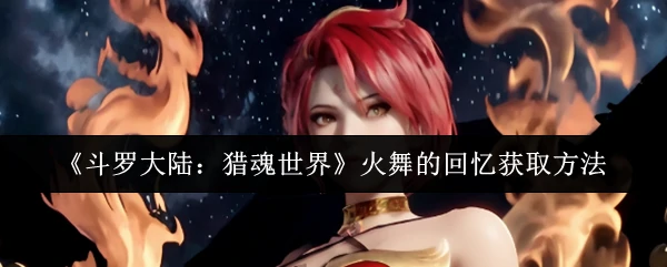 火舞的回忆获取方法