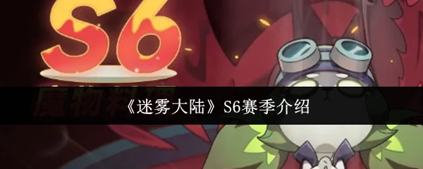 S6赛季介绍