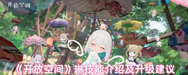 琳技能介绍及升级建议