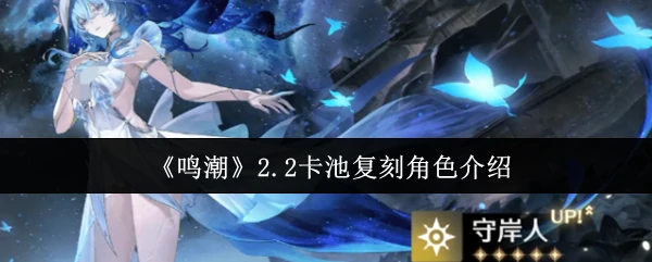 2.2卡池复刻角色介绍