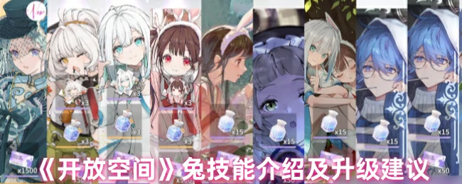 兔技能介绍及升级建议