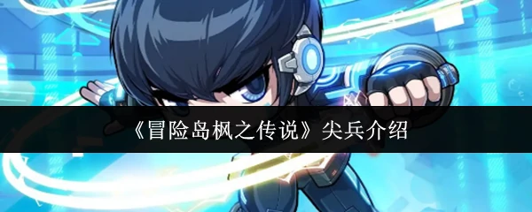 尖兵介绍