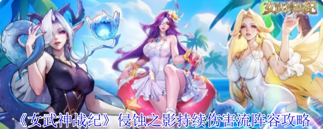 侵蚀之影持续伤害流阵容攻略