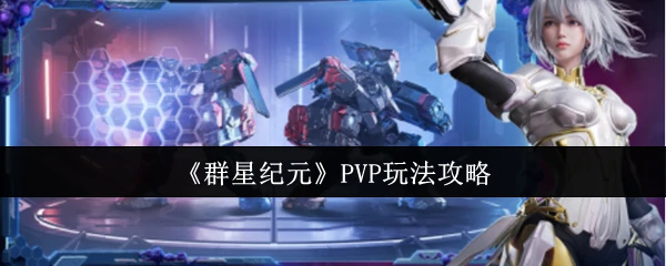 PVP玩法攻略