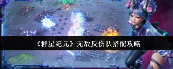 无敌反伤队搭配攻略