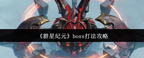 boss打法攻略
