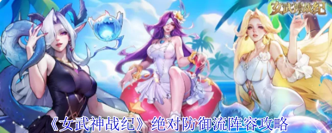 绝对防御流阵容攻略