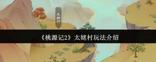 太姥村玩法介绍