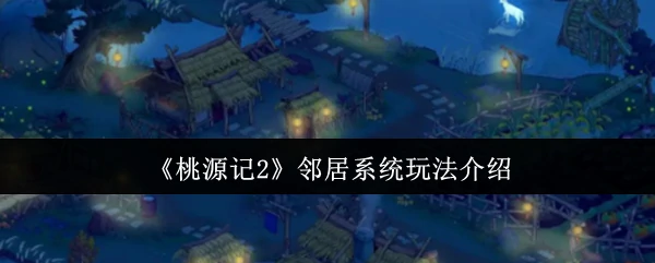 邻居系统玩法介绍