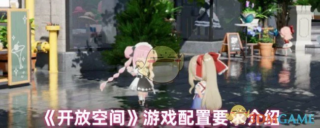 游戏配置要求介绍