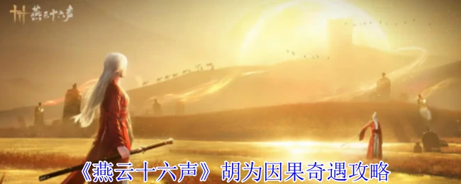 胡为因果奇遇攻略