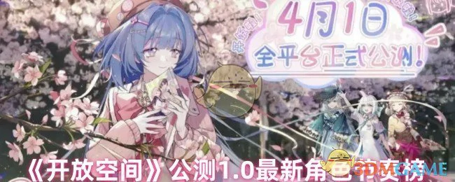公测1.0最新角色节奏榜